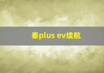 秦plus ev续航